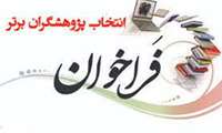فراخوان انتخاب پژوهشگر برتر